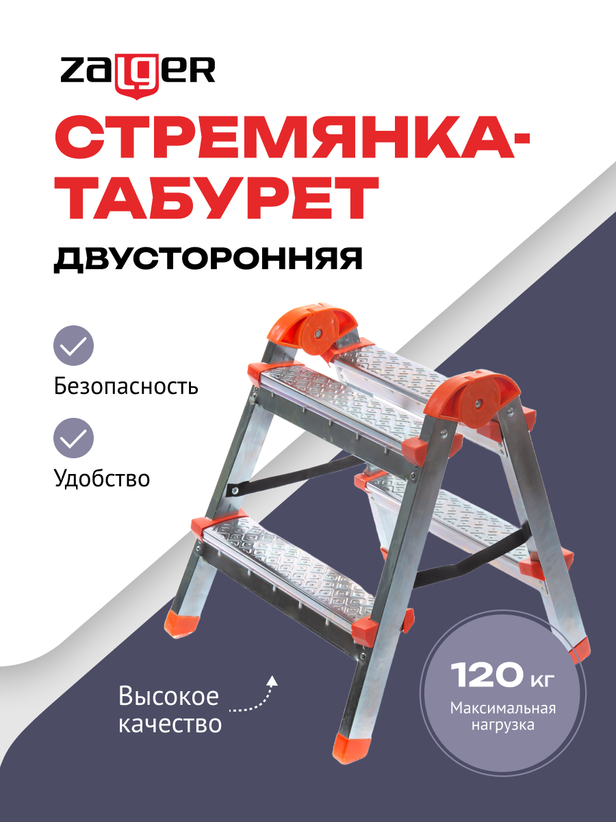 Стремянка-табурет, 2 ступени, стальная, Zalger, арт. 9901-02