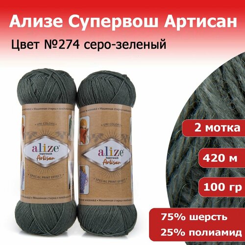 Пряжа для вязания Ализе Супервош Артисан (Alize Superwash Artisan) цвет №274 серо-зеленый 2 мотка х 100 гр х 420 м 25% полиамид 75 % шерсть