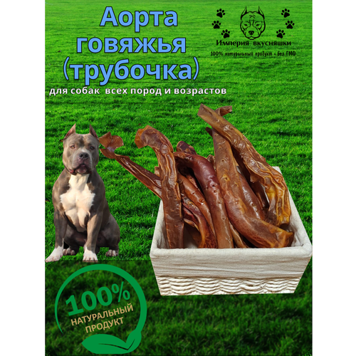 Лакомство для собак Аорта говяжья (трубочки) 1 кг.