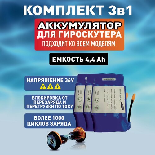 Аккумулятор для гироскутера, 3шт гироскутер asixbot pro 10 5 taotao app самобалансировка влагозащита kosmostar