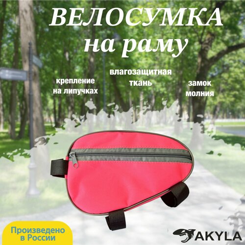 Велосумка на раму