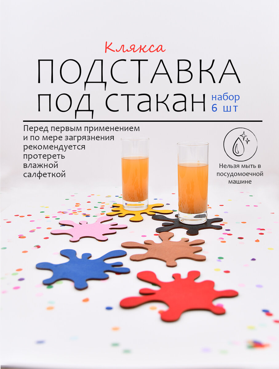 Подставка для стакана "Клякса", дерево, фигурные, набор 6 штук — фото 1