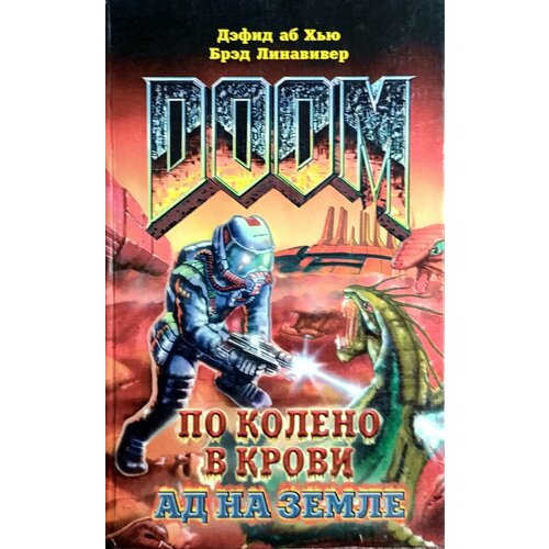 Doom: По колено в крови. Ад на Земле