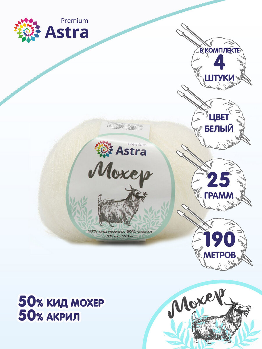 Пряжа для вязания Astra Premium 'Мохер' (Mohair) 25гр 190м (+/-5%) (50% кид мохер, 50% акрил) (01 белый), 4 мотка