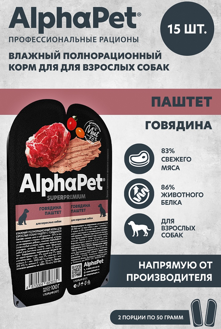 Корм влажный AlphaPet Superpremium паштет говядина для взрослых собак (15шт x 100 г)