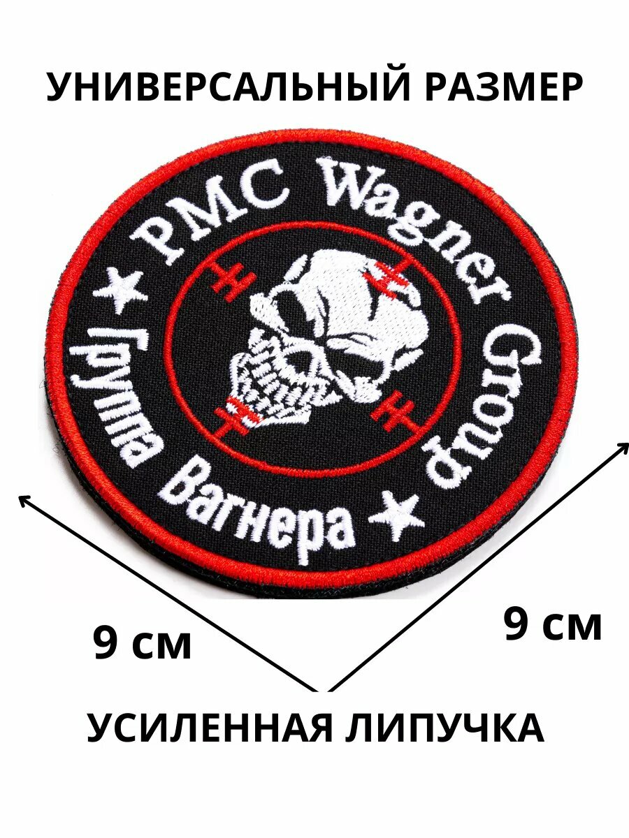 Шеврон на липучке 9 х 9 см ЧВК Вагнер PMC Wagner Group — фото 1