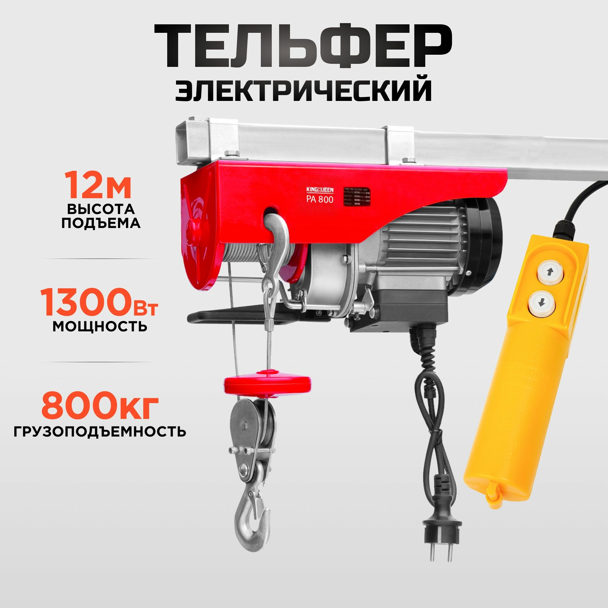 Таль электрическая, тельфер (1300 Вт, 800 кг) KINGQUEEN