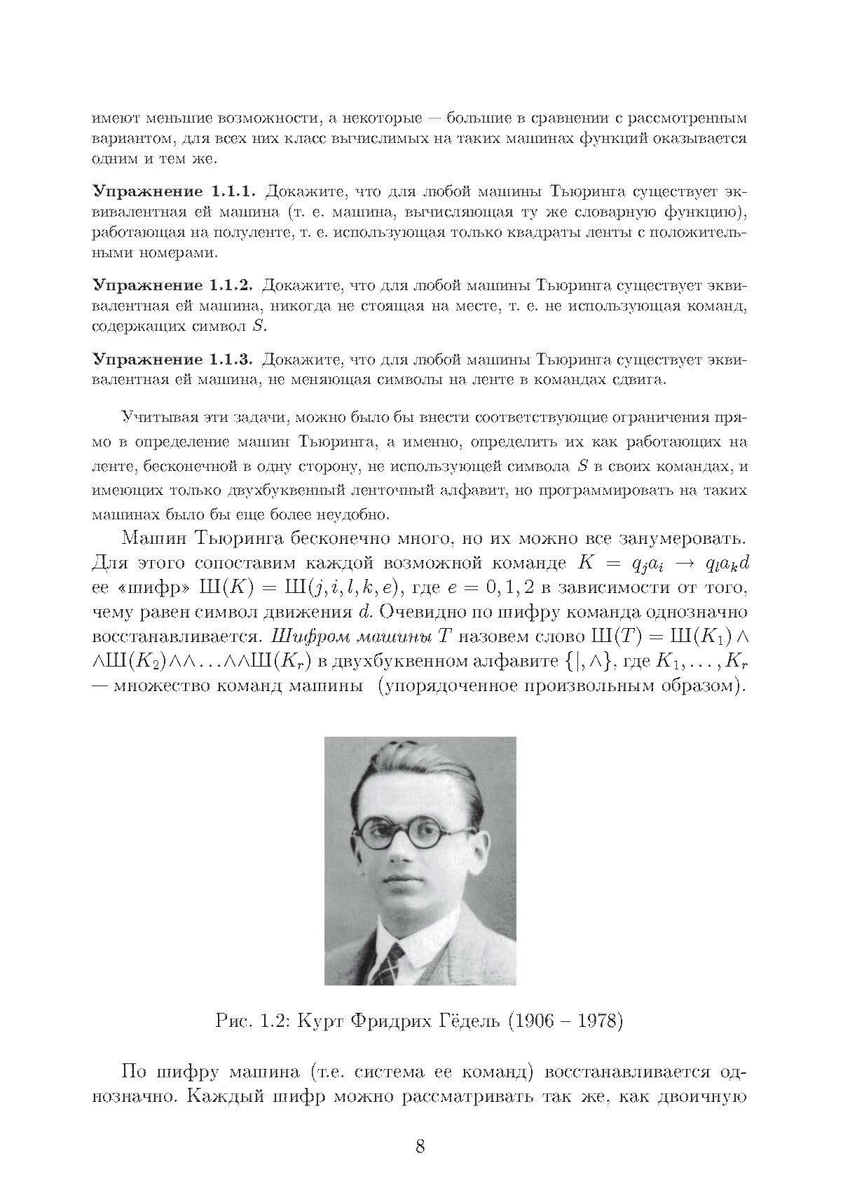 Теория алгоритмов и вычислений. Учебное пособие - фото №2