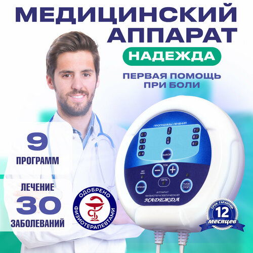 Физиотерапевтический аппарат высокотоновой терапии надежда для лечения ...