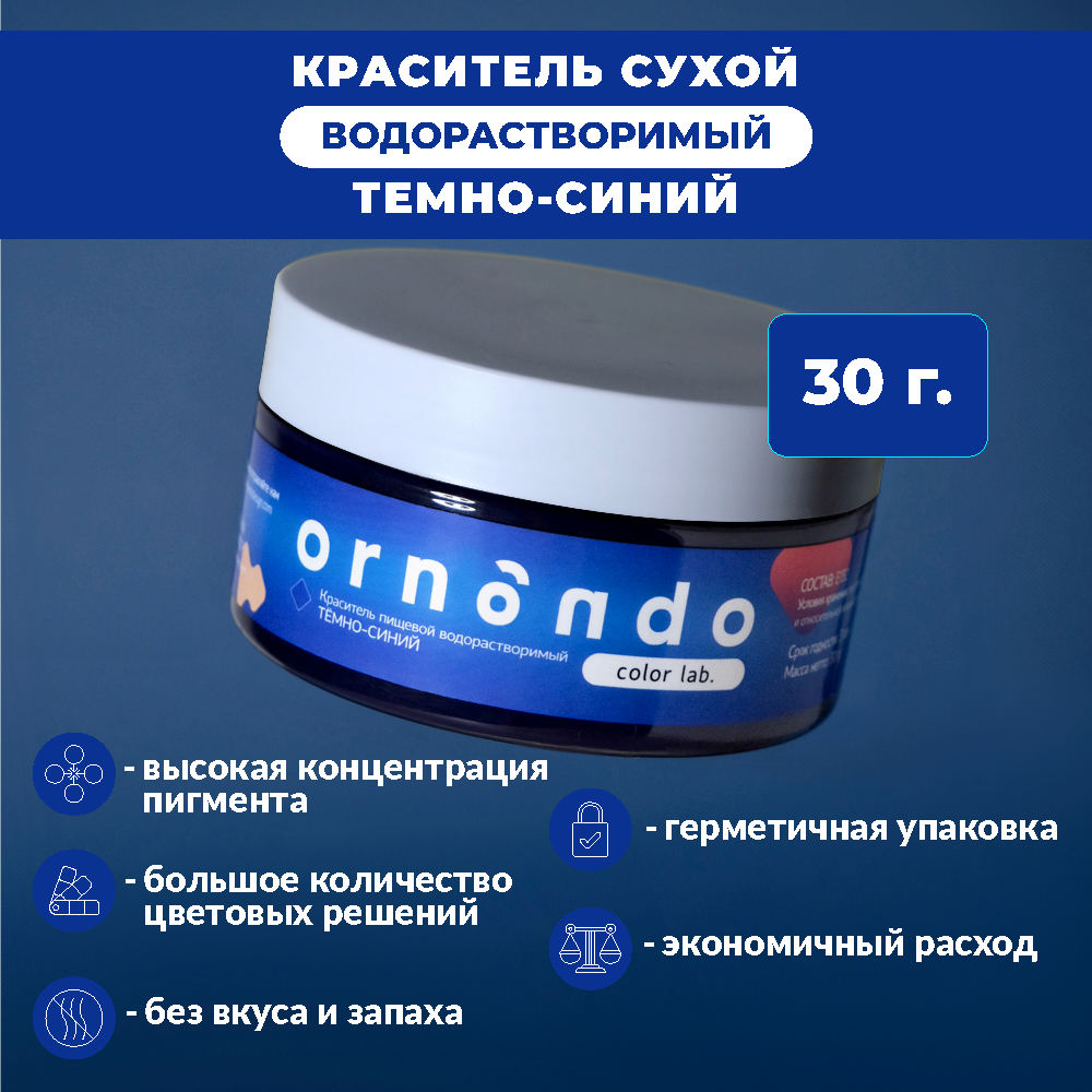 Краситель пищевой водорастворимый ORNANDO Тёмно-Синий, 30гр