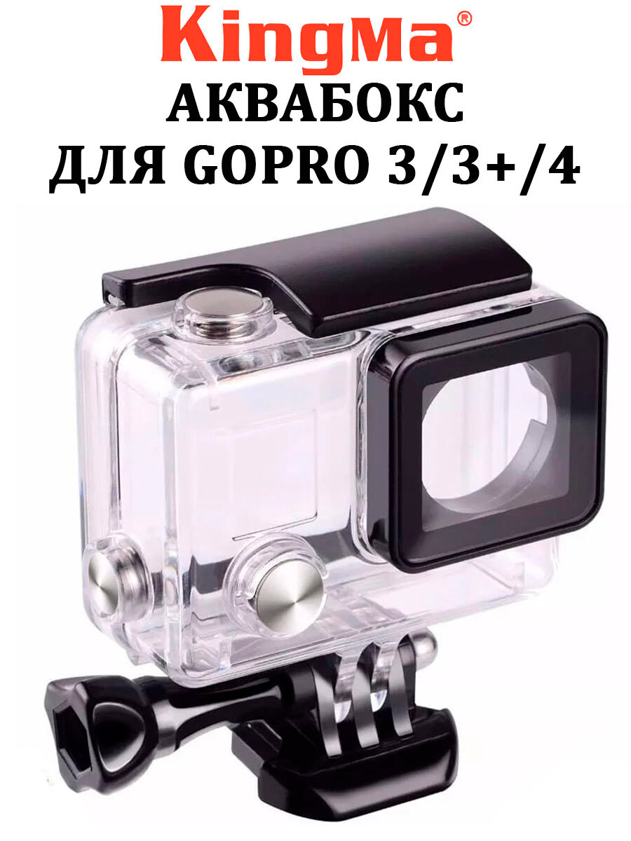 Аквабокс для GoPro Hero 3,3+,4 защитный пластиковый корпус