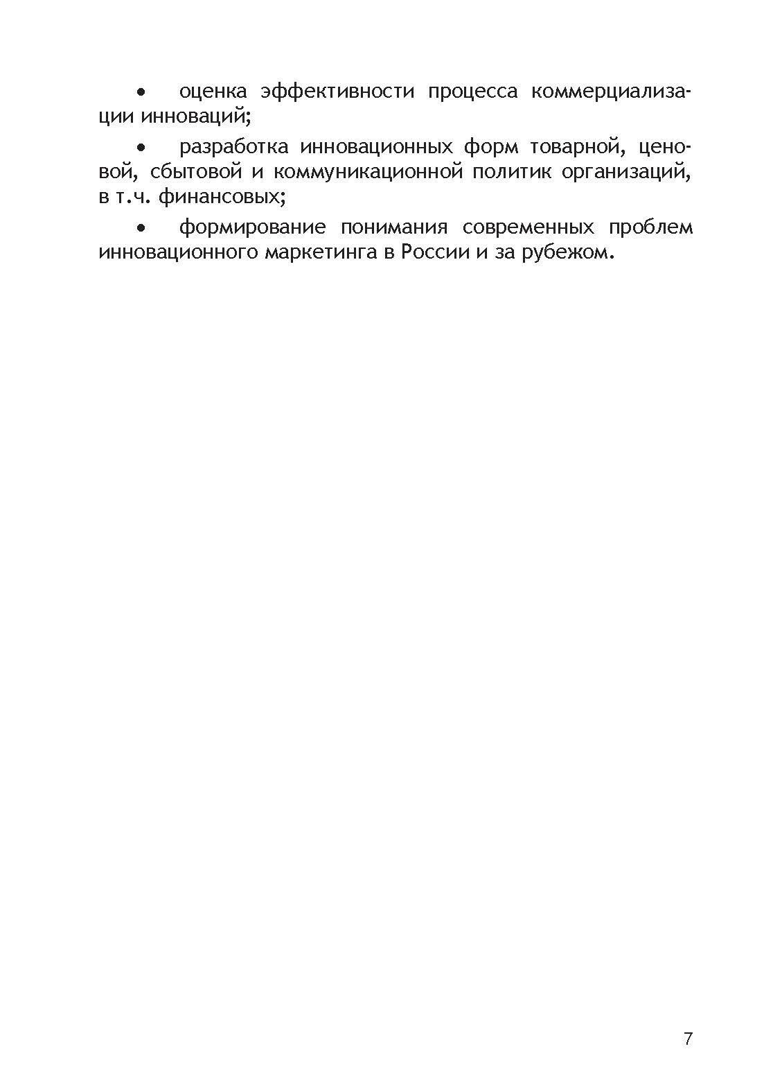 Инновационные маркетинговые технологии. Рабочая программа дисциплины для студентов, обучающихся по направлению подготовки 38.04.02 «Менеджмент», магистерская программа «Финансовый маркетинг» (очная фо - фото №2