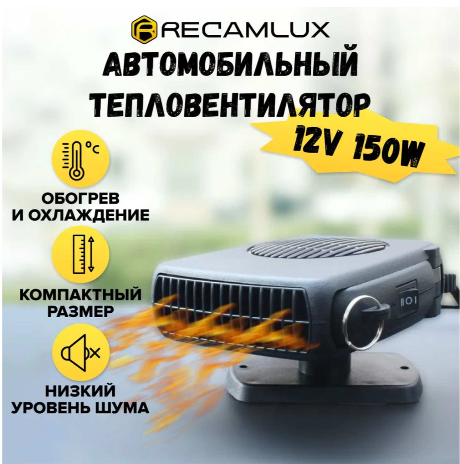 RecamLux / Вентилятор для авто обогреватель в салон от прикуривателя 2 в 1 / Отопитель салона автомобиля / Обогреватель электрический