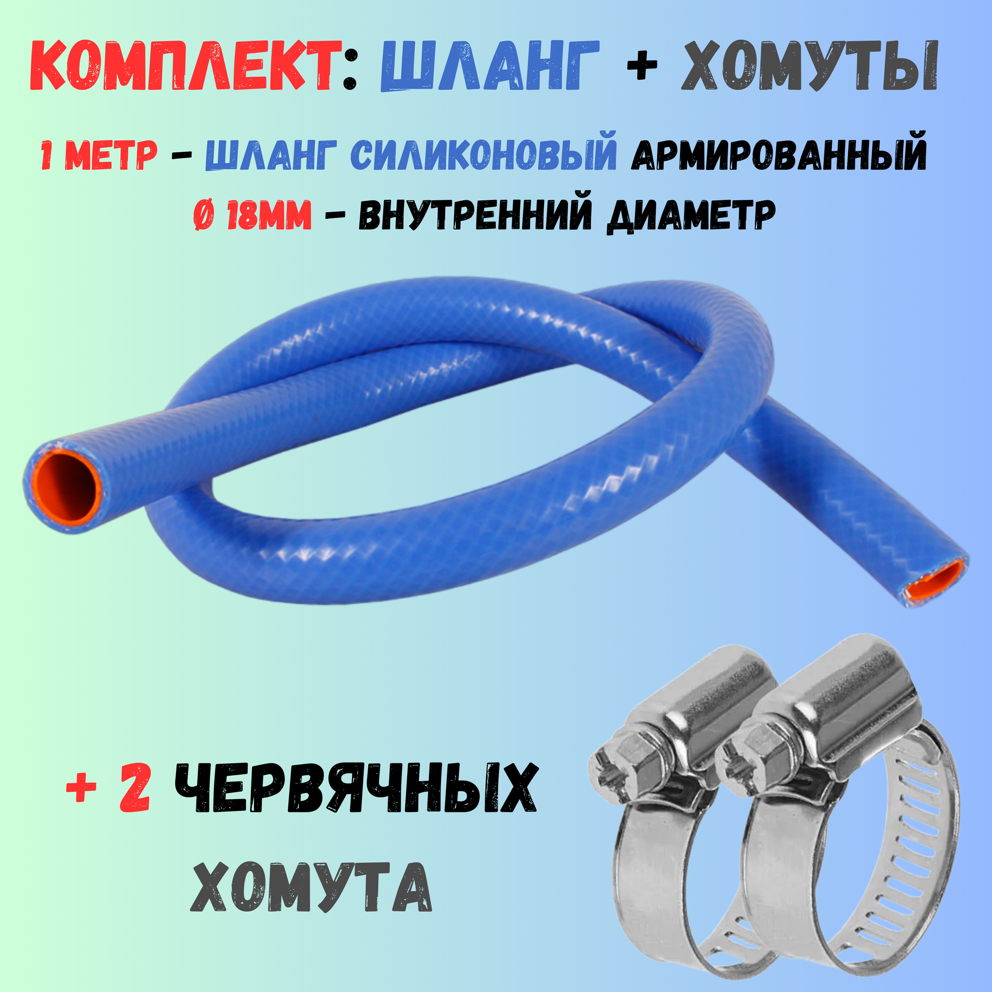 Комплект: 1 метр шланг силиконовый армированный 18мм + 2 хомута червячных (16-27мм) W2