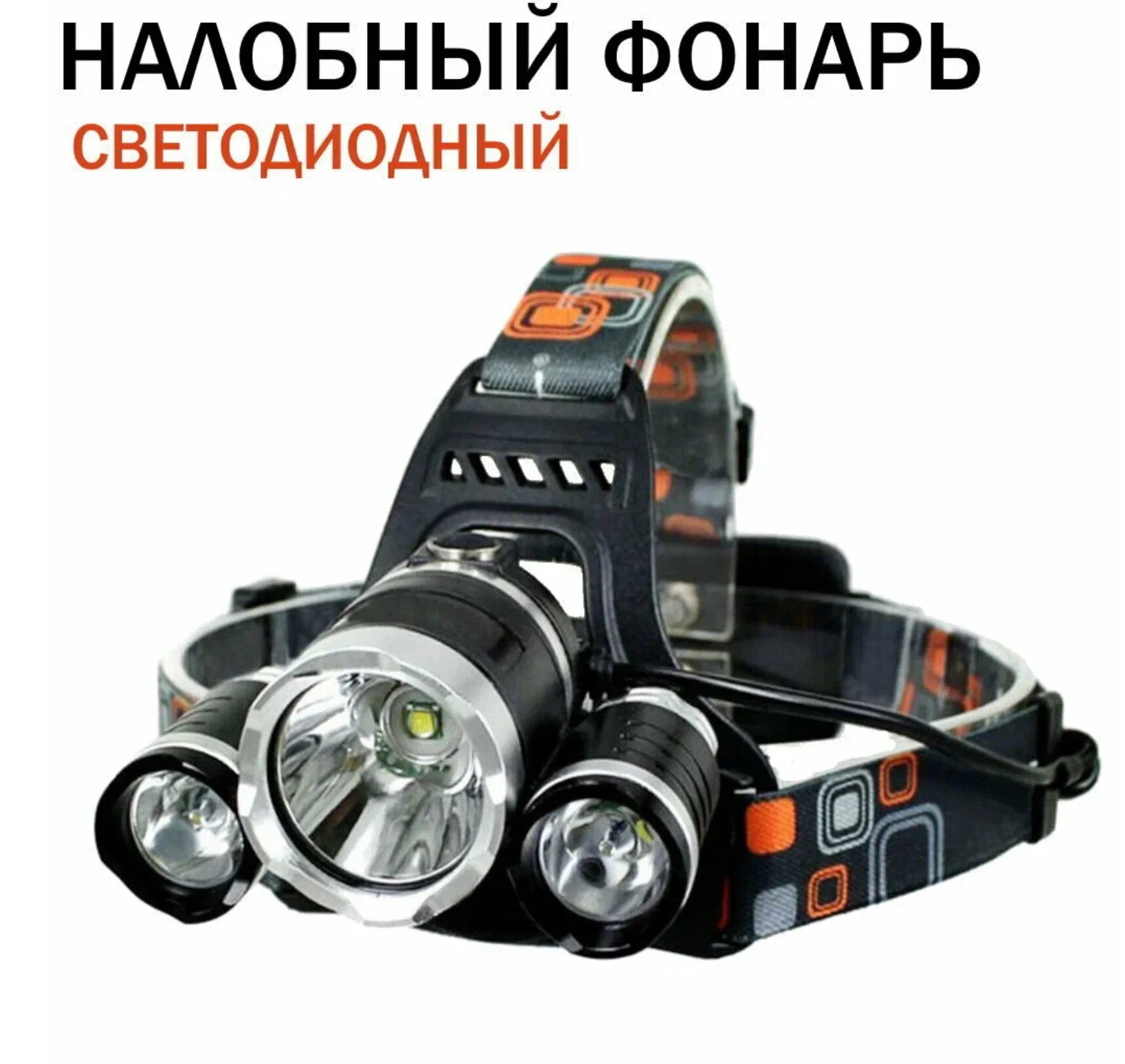 Налобный фонарь / яркий налобный фонарик / мощный дальнобойный фонарь — фото 1