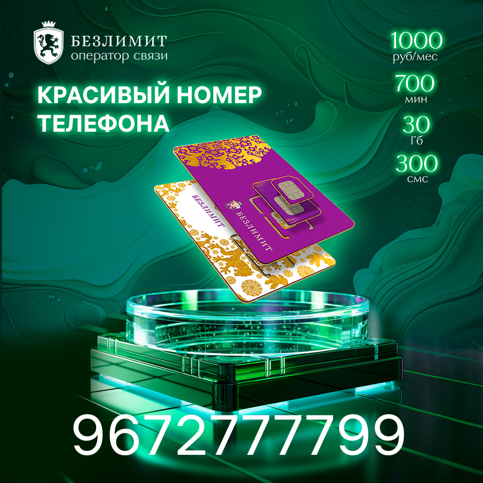 Sim карта Безлимит На связи 1000 Красивый номер телефона Сим карта для интернета часов планшета Тарифы сим карт