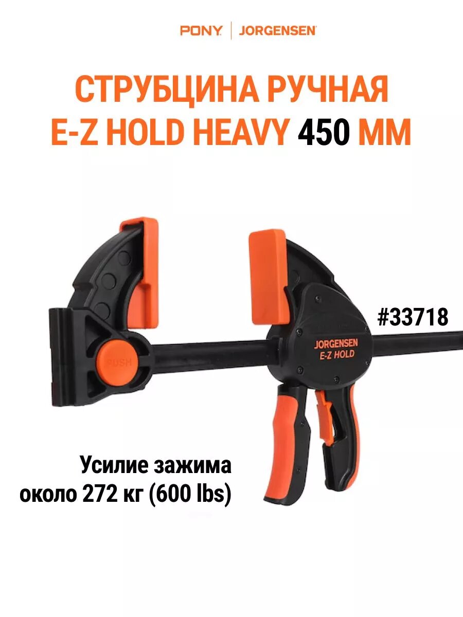 Струбцина HEAVY DUTY PONY JORGENSEN 33718, столярная, быстрозажимная, 450 мм