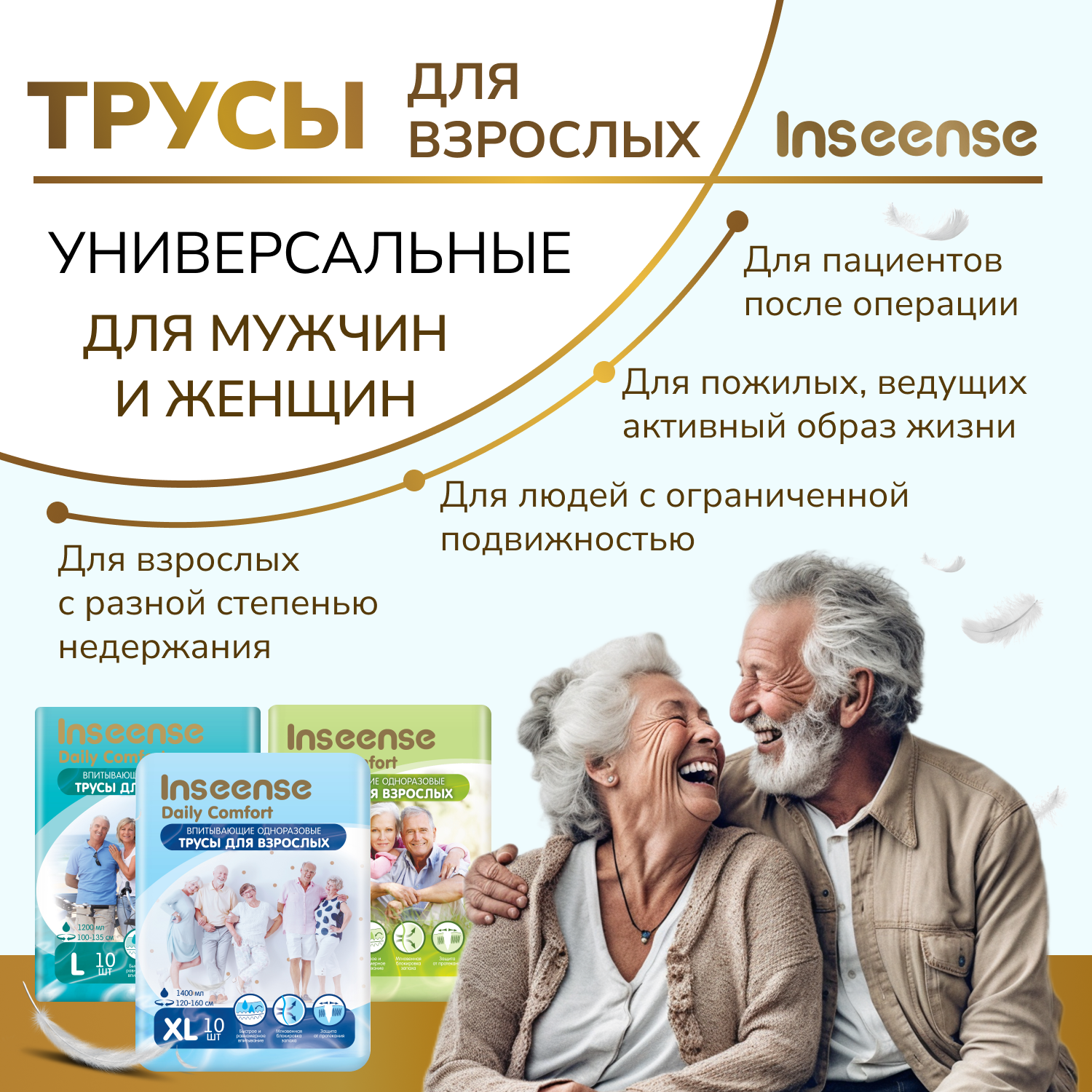 Трусы впитывающие для взрослых Inseense L, 100-135 см, 10 шт