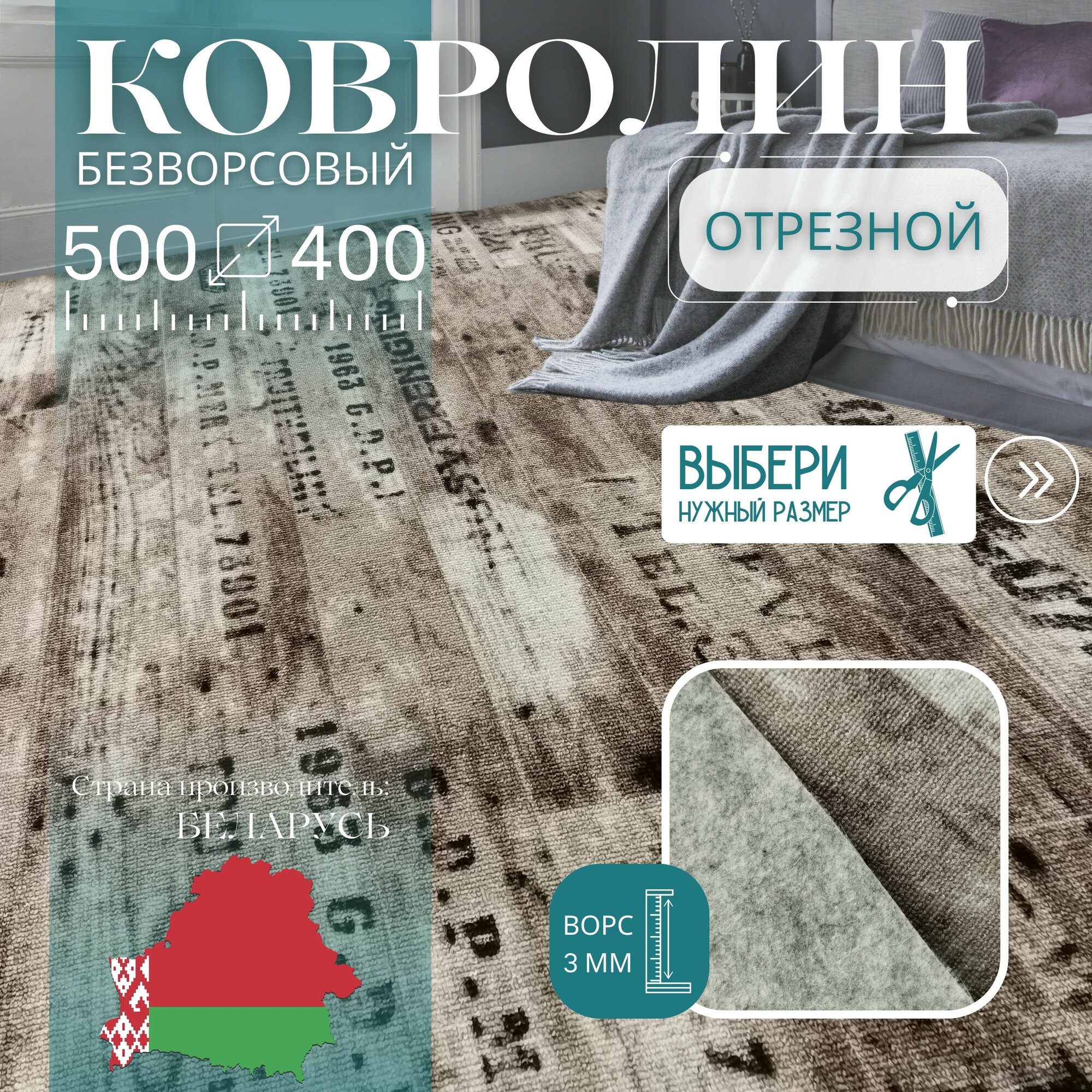 Ковролин метражом 5х4 м, без ворса "Шрифт", коричневый без оверлока