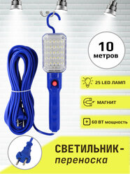 Переноска-светильник/гаражная переноска/25LED ламп/с магнитом/10метров/синяя