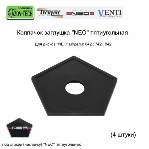 Колпачок заглушка на литые диски Neo пятиугольная 4 штуки 792₽