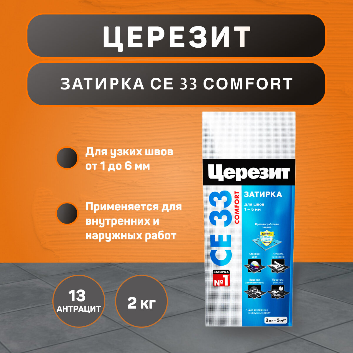 Затирка Ceresit CE 33 Comfort №13 антрацит 2 кг