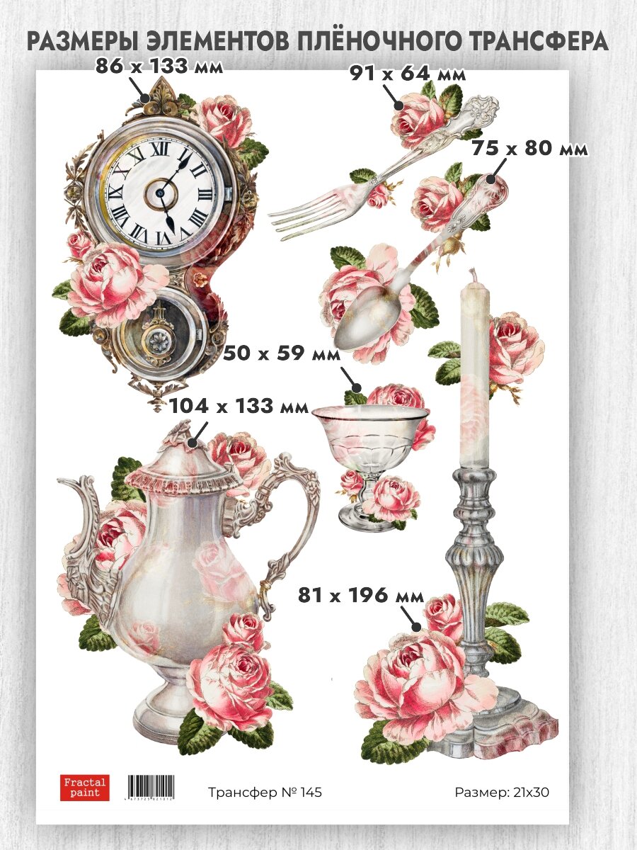 Трансфер для декупажа переводной рисунок для поверхностей 145 (А4)