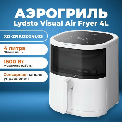 Аэрогриль для дома Lydsto Visual Air Fryer 4L для картошки фри куриных крылышек с приложением Xiaomi и рецептами Версия для России 888000₽