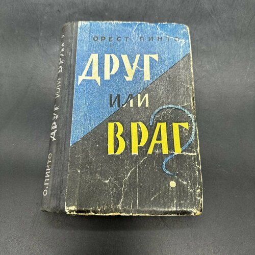 Книга Друг или враг Орест Пинто в твёрдой обложке бумага 1489₽