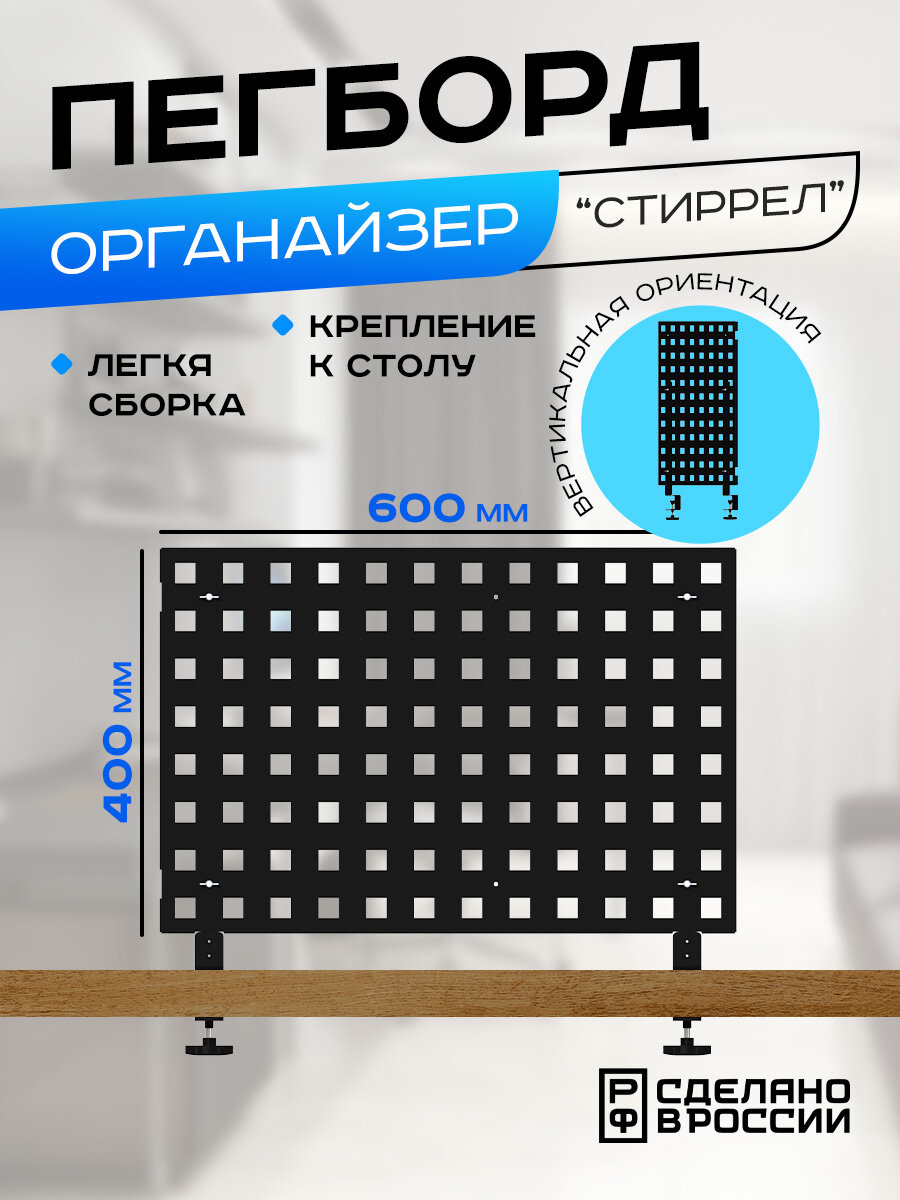Перфорированная настольная панель для канцелярии черная "Стиррел" Пегборд