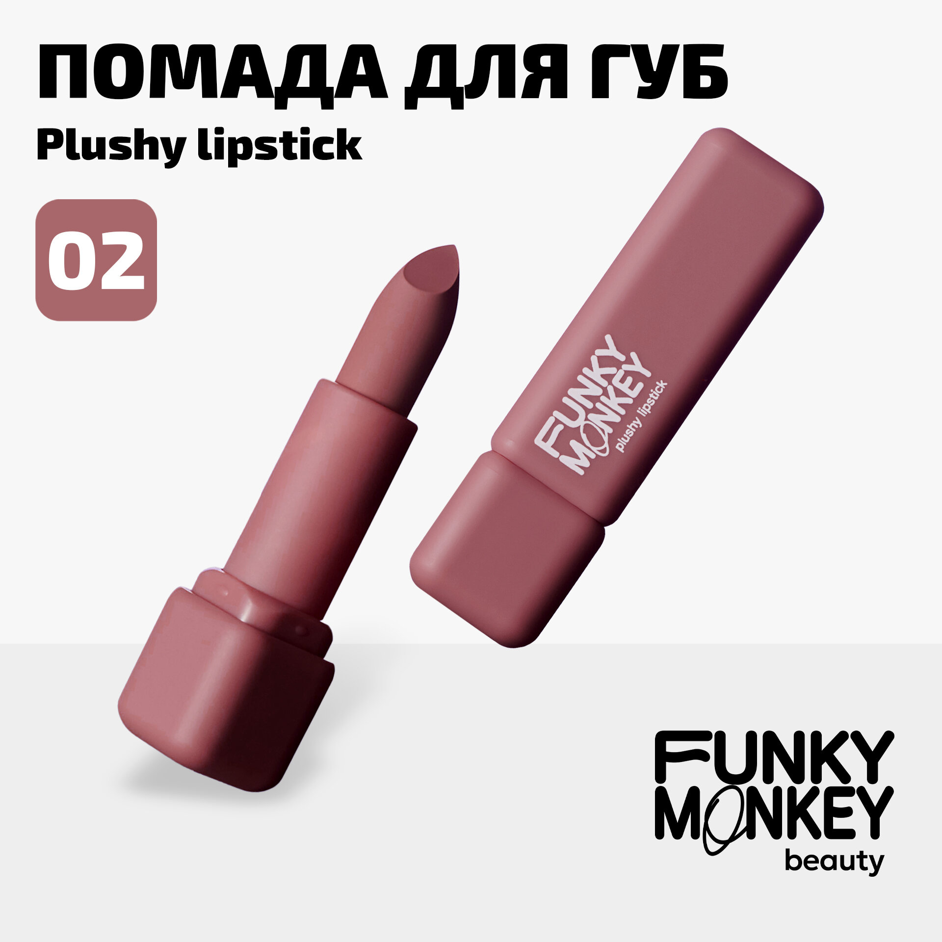 Funky Monkey Помада для губ плюшевая Plushy lipstick тон 02