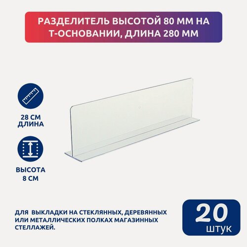 Изображение товара Разделитель высотой 80 мм на Т-основании DIVT-80, длина 280 мм, 20 шт