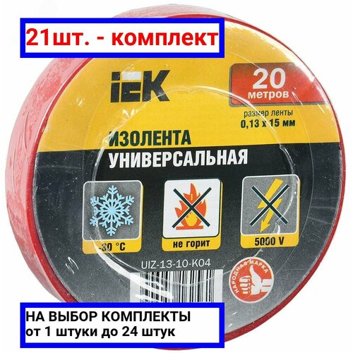 21шт. - Изолента ПВХ красная 15мм 20м / IEK; арт. UIZ-13-10-K04; оригинал / - комплект 21шт