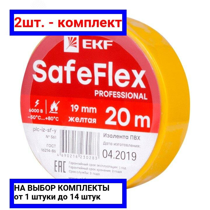 17шт. - Изолента ПВХ желтая 19мм 20м серии SafeFlex / EKF; арт. plc-iz-sf-y; оригинал / - комплект 17шт