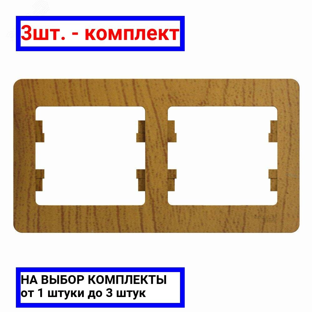 3шт. - GLOSSA Рамка 2 поста горизонтальная дуб / Systeme Electric; арт. GSL000502; оригинал / - комплект 3шт