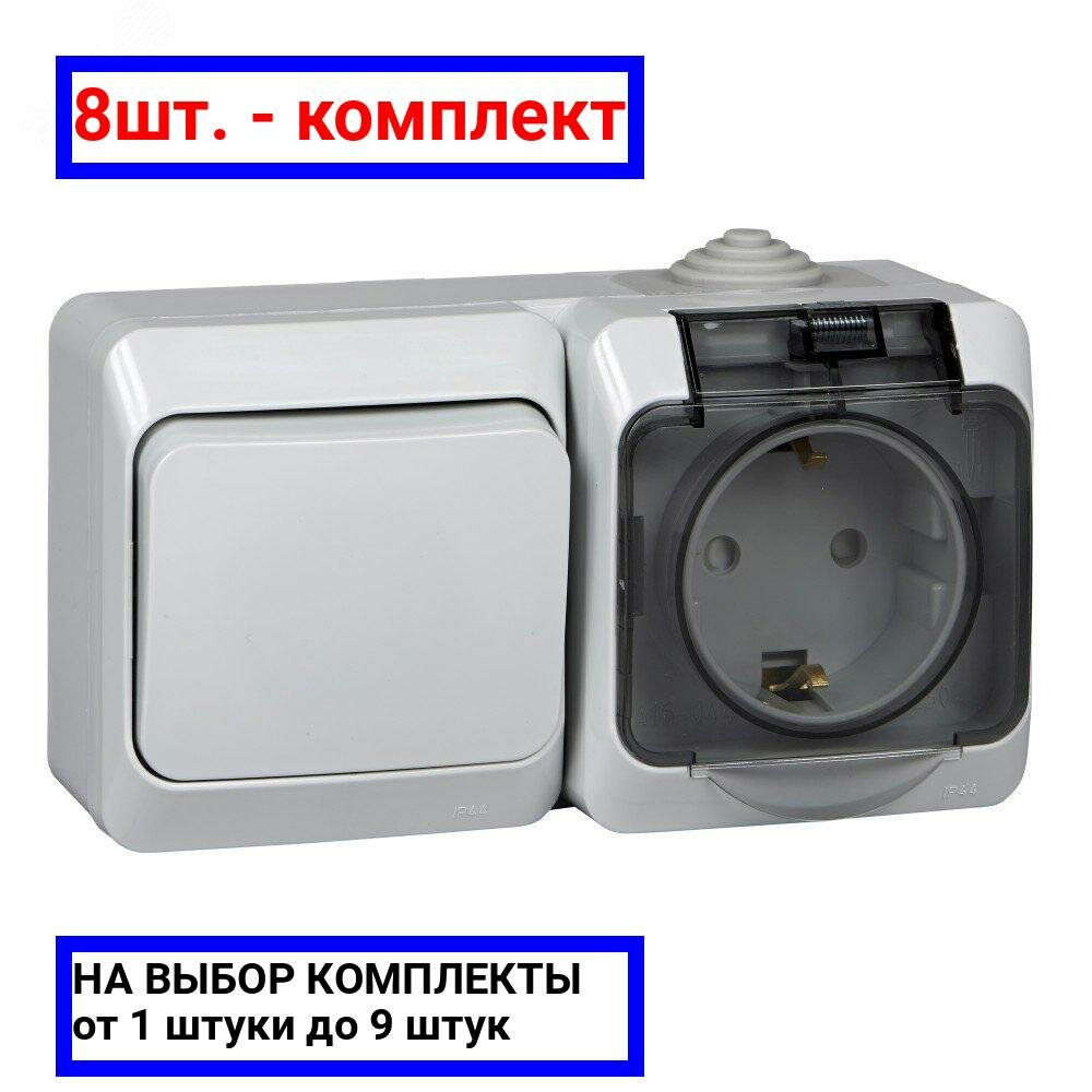 8шт. - Этюд Блок Выключатель одноклавишный/Розетка наружная с заземлением со шторками IP44 серый / Systeme Electric; арт. BPA16-241C; оригинал / - комплект 8шт