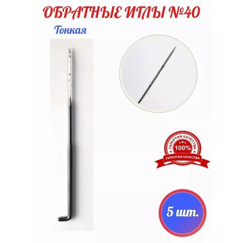 Обратная игла для валяния тонкая №40