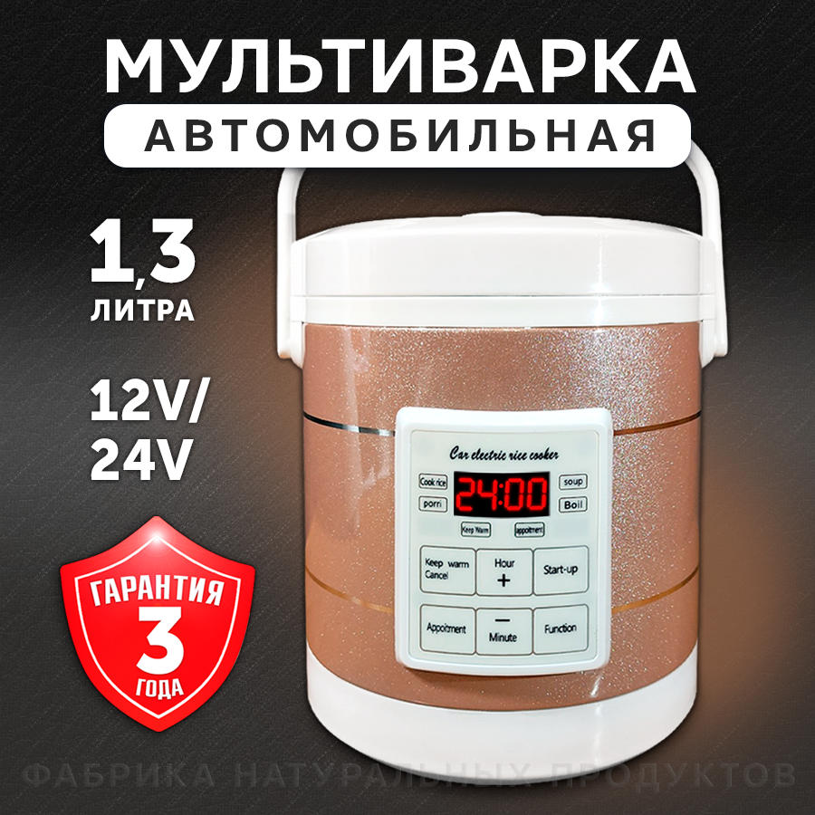 Мультиварка автомобильная 1,3л 12/24 V, панель на русском языке, бежевая