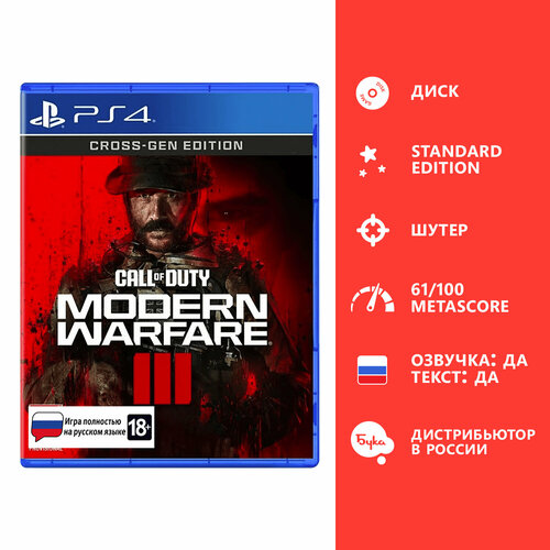 Игра для PS4: Call of Duty: Modern Warfare 3 Стандартное издание (PS4/PS5), английский язык