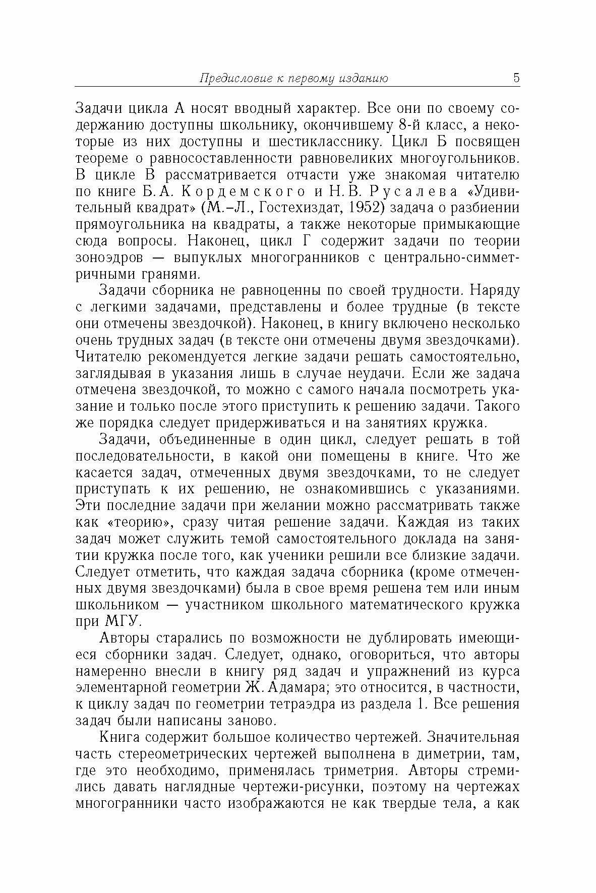 Избранные задачи и теоремы элементарной математики. Геометрия (Стереометрия) - фото №2