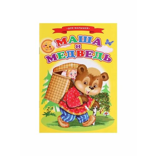 Сказки для малышей Маша и медведь 453₽