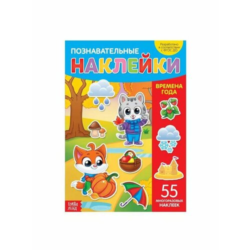 Многоразовые наклейки Времена года 548₽