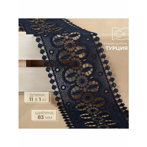 Кружево гипюровое тесьма для декора 83 мм 11 м 1879₽