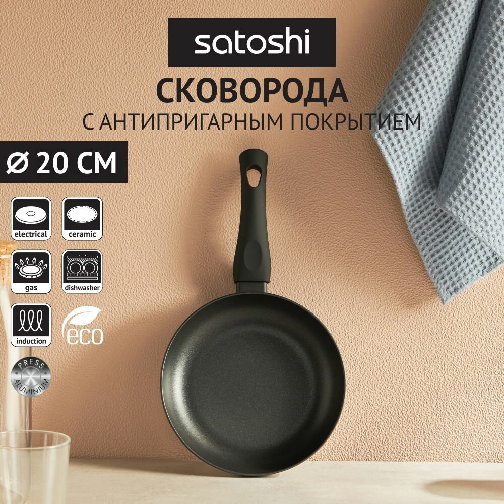 SATOSHI Графит Сковорода d20см, антипригарное покрытие, индукция