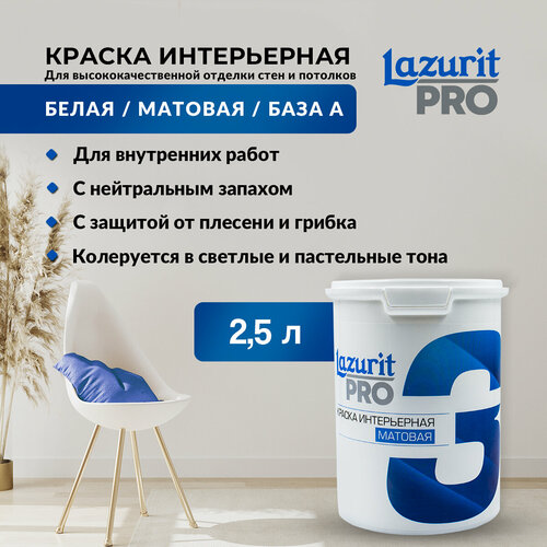 Lazurit PRO 3 Краска Интерьерная матовая 2,5л