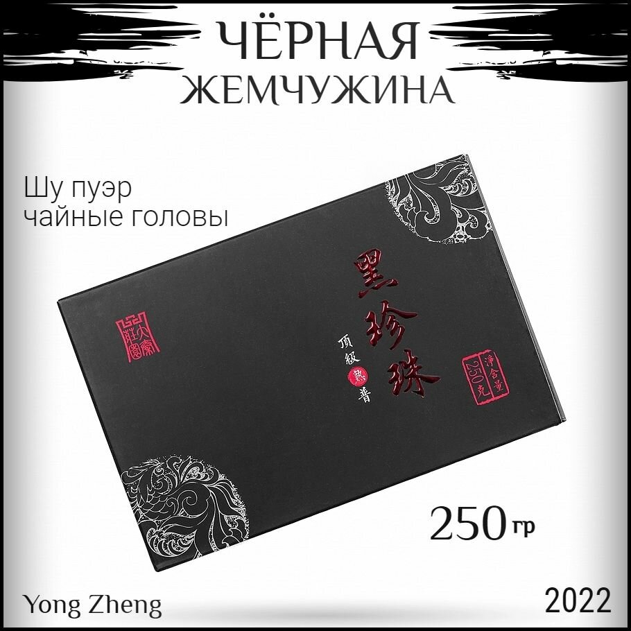 Шу Пуэр с чайными головами Ча Тоу / Черная жемчужина 2022 Синь Вэнь / 250 г