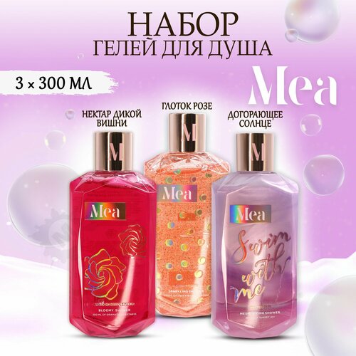 MEA Набор гелей для душа 50 3 шт Нектар дикой вишни Глоток розе Догарающее солнце 900 мл 1199₽
