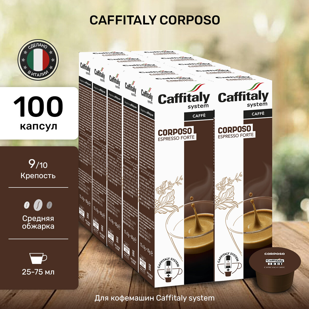 Кофе в капсулах Caffitaly Corposo, 100 шт