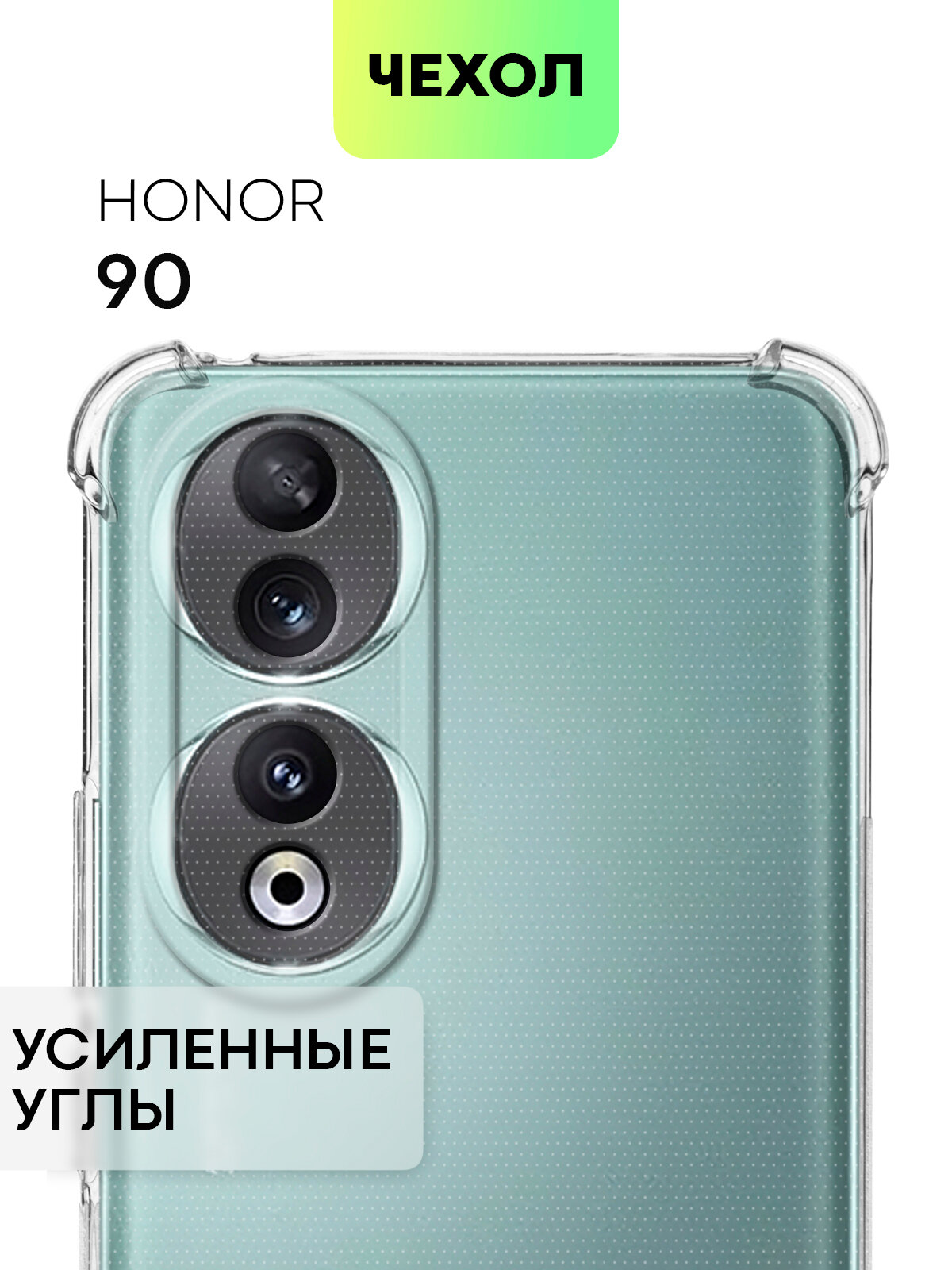 Противоударный чехол BROSCORP на Honor 90 (Хонор 90), с усиленнными углами, прозрачный