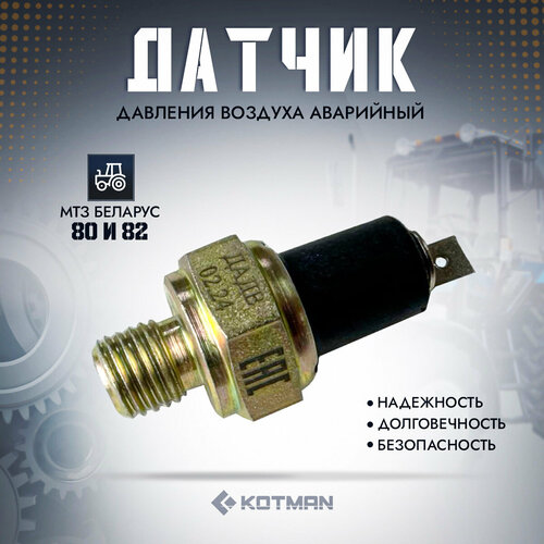 Датчик давления аварийный воздуха дадв 0721 трактора МТЗ Беларус 1590₽